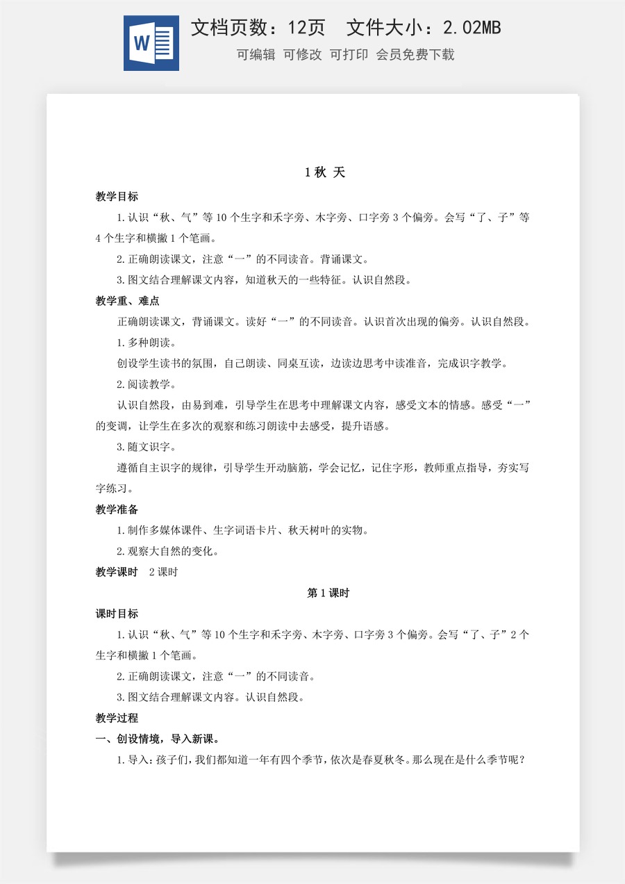 人教版语文一年级上册教案（新版）1 秋天.docx